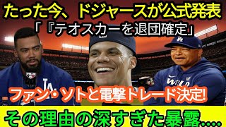 【速報】たった今、ドジャースがついに海外メディアで公式発表を行いました！ 「テオスカル、チーム退団が確定」 フアン・ソトとのサプライズトレード決定!!その理由は深すぎて明かせない…この驚きのニュースに