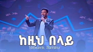 ከዚህ በላይ || Yitbarek Tamiru || Worship Song || Prophet Eyu Chufa || Christ Army