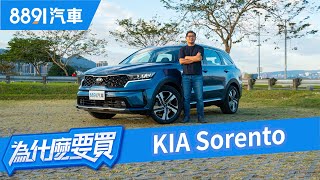 LSUV新選擇？KIA Sorento撇除血統他的實力能夠說服你嗎？｜8891汽車