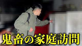 【家庭訪問】有名詐欺師を50km追跡して突撃してみた！！