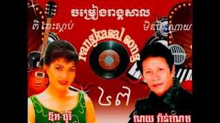 តូចតន់មាសបង​,ស្នេហ៍ដូចជើងមេឃ,បងស្ម័គ្រអាមួយគា,ភ្លេងសុទ្ឋ,