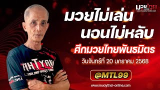 🥊ทีเด็ดมวย ศึกมวยไทยพันธมิตร by จ่าต๋อย มวยไทยออนไลน์ l วันจันทร์ที่ 20 มกราคม 2568