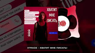 xtrace - ХВАТИТ МНЕ ПИСАТЬ! (2024)