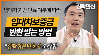 임대차 기간 만료 여부에 따라 임대차보증금반환 받는 방법이 달라집니다  | 부동산신탁전문 오상민 변호사