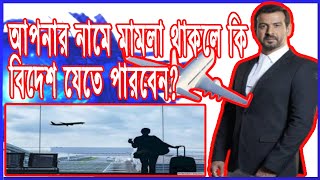 মামলা চলাকালীন বিদেশে যাওয়া যাবে কি? | Case |@bluelawys