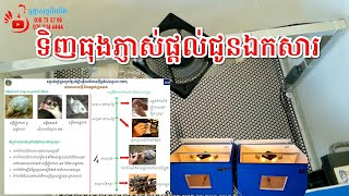 ទិញទូភ្ញាស់ផ្ដល់ជូនឯកសារជំនួយចិញ្ចឹមមាន់ស្រែ/088-368-3444