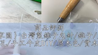 商品評測 ｛手作家園｝台灣製錐子勾針/錐子/皮革錐/ 鑽孔/手工牛皮DIY/原木色/實木柄