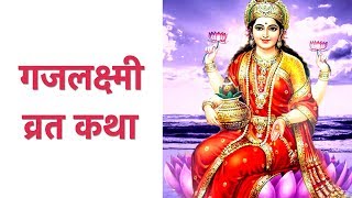 गजलक्ष्मी व्रत कथा और पूजन विधि | Gaj Laxmi Vrat Ki Kahani aur Puja Vidhi | Gaj Laxmi Vrat Ki Katha