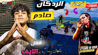 تربون قفل الايف بسبب اللقطة دي😈 ! نهايه صادمة لتربوون 🔥🤐