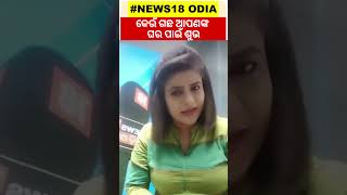 କେଉଁ ଗଛ ଆପଣ ଘରେ ଲଗାଇଲେ ଶୁଭ ଜାଣନ୍ତୁ | Shorts | Odia News