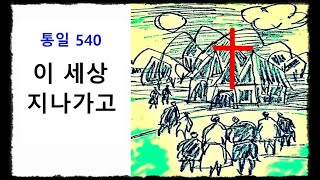 이 세상 지나가고 ◆ 통일찬송가 540장 ◆ 2번연속 듣기