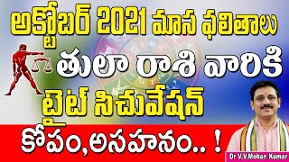 తులారాశి అక్టోబర్ 2021మాస ఫలాలు | Tula Rasi october 2021 Rasi Phalithalu  | Tula Rashi | Libra horos