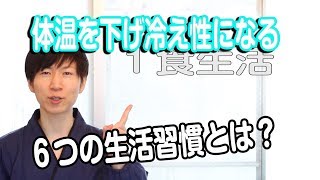 体温を下げ冷え性になる６つの生活習慣とは？【老けない習慣#144】