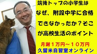 467.【高校生活の超重要ポイント】筑後トップの附設中学受験からわかる。いくら模試でトップの成績になっても、本番で合格できない理由！Japanese university entrance exam