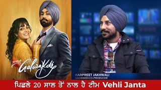 3 ਸਾਲ ਪਹਿਲਾ ਸ਼ੂਟ ਹੋਈ ਸੀ ਫਿਲਮ ਗਲਵੱਕੜੀ | Harpreet Jakhwali @VehliJantaRecords @vehlijantafilms2806