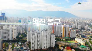 2022 대구광역시 동구 홍보영상 | DAEGU Dong-Gu Promo Video