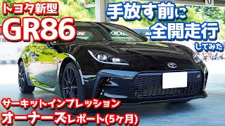 【オーナーズレポ】トヨタGR86納車後5ヶ月レポート！手放す前にサーキットで全開走行してみた！【TOYOTA GR86 RZ】