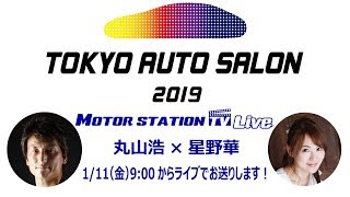 【ライブ】2019東京オートサロンに突撃！丸山浩×星野華【MSTV】