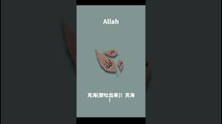 施舍的枣 #古兰经 #穆罕默德 #allah