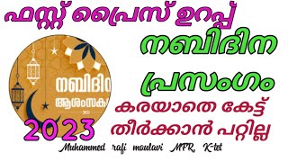 ഈ പ്രസംഗം കരയാതെ കേട്ട് തീർക്കാൻ പറ്റില്ല |nabidinam |nabidinam2023 |dua|