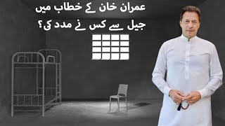 Imran Khan's Speech From Jail: Revealed By LiBRA TV