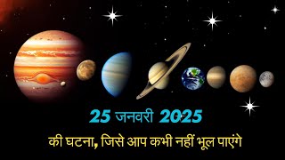 क्या🙄25 जनवरी 2025 को सभी ग्रह एक साथ होगा || 25 JAN. 2025 KO KYA HOGA  #topkiduniya #shorts