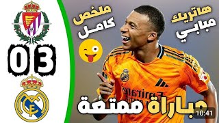 #ملخص_مباراة_اليوم #ريال_مدريد و #بلد_الوليد