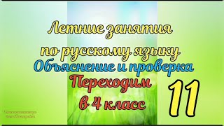 Объяснение и проверка 11 занятия по русскому языку