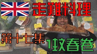 英國走難暗黑料理第十七集之1蚊春卷！