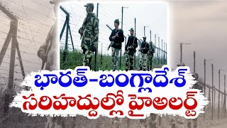 Full Security Deployed at Indo- Bangladesh Border | భారత్‌ బంగ్లా బార్డర్‌లో భారీగా బలగాల మొహరింపు