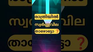 മൂന്ന് കാരണങ്ങൾ | സ്വർണ്ണവില | kerala gold rate#gold#facts#news