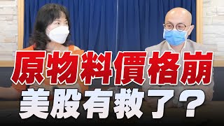 '22.07.07【豐富│財經起床號】黃詣庭談「原物料價格崩 美股有救了？」