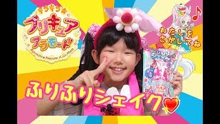 キラキラ☆プリキュアアラモード【ふりふりシェイク】を紹介してみた♪パルフェさがしもあるよ♪