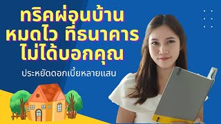 ทริคผ่อนบ้าน คอนโดให้หมดไว | โปะบ้านเดือนละเท่าไหร่ดี?