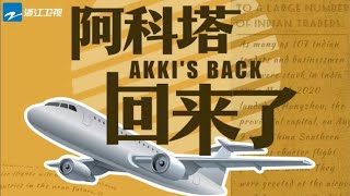 新闻纪录片 |《阿科塔（AKKI）重返义乌》：阿科塔（AKKI）回来了！  20221012