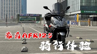 摩托小白聊聊豪爵AFR125驾驶感受