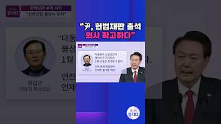 [시사쇼 정치다] 尹 측 \