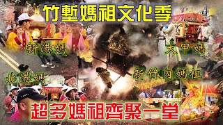 【阿倫湊熱鬧】EP.65 竹塹媽祖文化祭，大甲媽、新港媽、北港媽相見歡，超多媽祖齊聚一堂嗨翻新竹市，虎爺公超狂直接在市區吃炮!!!【北斗阿倫】