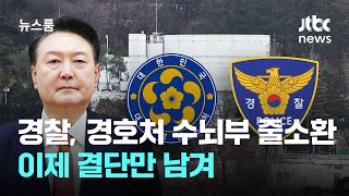 경찰, 경호처 수뇌부 줄소환하며 압박…이제 결단만 남겨 / JTBC 뉴스룸