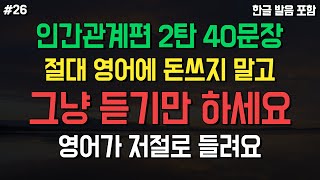 [기초영어회화026] 제발 영어에 돈쓰지 마세요ㅣ그냥 듣기만 해도 저절로 들려요ㅣ기초영어회화ㅣ영어반복듣기ㅣ40문장 6회 반복 1시간 흘려듣기