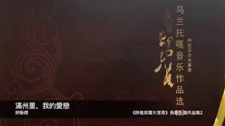 呼斯楞 滿州里，我的愛戀 封面字幕版