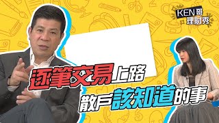 逐筆交易上路 散戶該知道的事│KEN哥理財秀│林以炘 黃錦昌