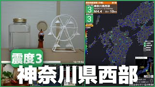 【緊急地震速報(予報)】神奈川県西部 M4.1 最大震度3 2023/01/11 12:19頃