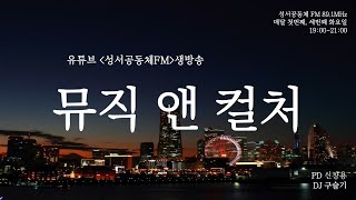 구슬기의 뮤직앤컬처 2024년 11월 첫번째 2부(179회)_ #성서공동체FM _#슬기로운음악생활