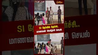 SI தேர்வில் தேர்ச்சி.. மாணவன் நெகிழ்ச்சி செயல் | SI Exam | Pass | Kadalur