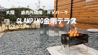 RVパーク GLAMPING金剛テラス