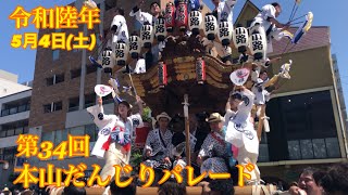 令和陸年 第34回本山だんじりパレード 2024年5月4日 #だんじり #東灘区 #摂津本山 #山手幹線