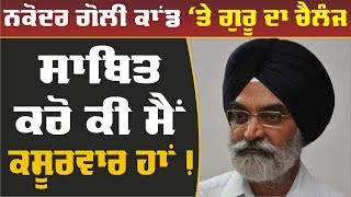 EXCLUSIVE: DARBARA SINGH GURU ਨੇ NAKODAR GOLI KAND 'ਤੇ ਦਿੱਤੀ ਸਫਾਈ