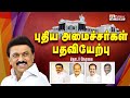 🔴LIVE:புதிய அமைச்சர்கள் பதவியேற்பு | MK Stalin |Udhayanidhi Stalin| Ministers |DMK |Senthil Balaji |