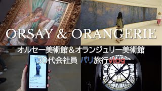 【オルセー, オランジュリー】印象派絵画をサクッと楽しんだ一日 #パリ旅行 #フランス旅行